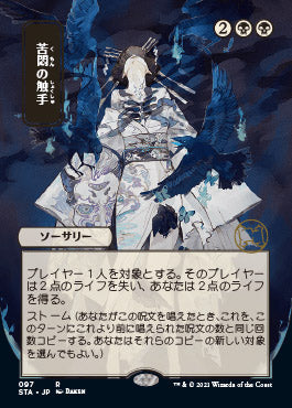 Tendrils of Agony (Japanese Etched Foil) [Strixhaven Mystical Archive] | Gamer Loot