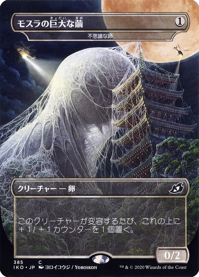 Mysterious Egg - Mothra's Giant Cocoon (Japanese Alternate Art) [Ikoria: Lair of Behemoths] | Gamer Loot