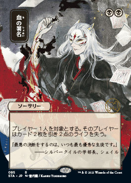 Sign in Blood (Japanese) [Strixhaven Mystical Archive] | Gamer Loot
