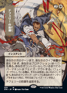Teferi's Protection (Japanese) [Strixhaven Mystical Archive] | Gamer Loot