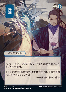Negate (Japanese Etched Foil) [Strixhaven Mystical Archive] | Gamer Loot