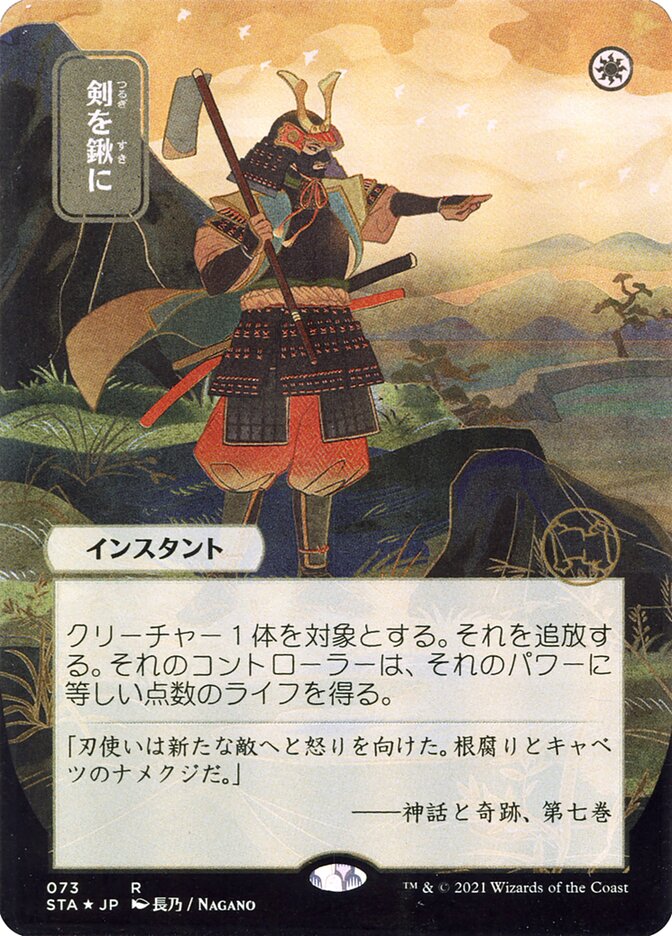 Swords to Plowshares (Japanese Alternate Art) [Strixhaven Mystical Archive] | Gamer Loot